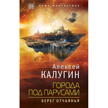 Города под парусами. Книга 1. Берег отчаянья Города под парусами. Книга 1. Берег отчаянья