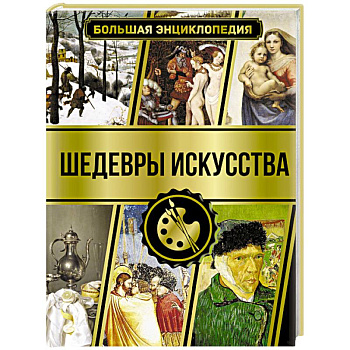 Большая энциклопедия. Шедевры искусства Большая энциклопедия. Шедевры искусства
