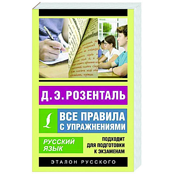 Русский язык. Все правила с упражнениями Русский язык. Все правила с упражнениями