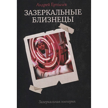Зазеркальные близнецы. Книга 1. Цикл 'Зазеркальная империя' Зазеркальные близнецы. Книга 1. Цикл 'Зазеркальная империя'