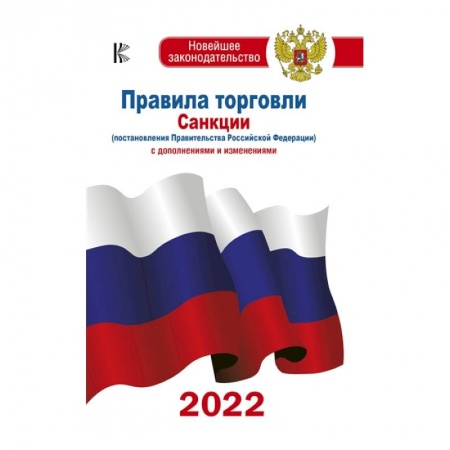 Трудовое право. Социальное обеспечение, книга Правила торговли с изменениями и дополнениями на 2022 год купить по скидке