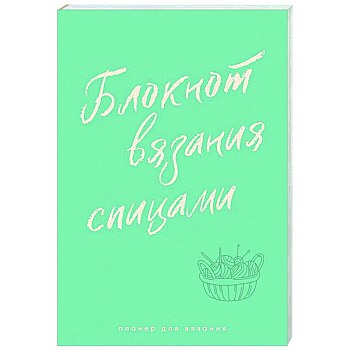 Планер для вязания. Блокнот вязания спицами