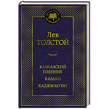 Кавказский пленник. Казаки. Хаджи-Мурат