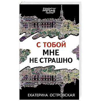 С тобой мне не страшно С тобой мне не страшно
