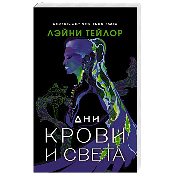 Дни крови и света Дни крови и света