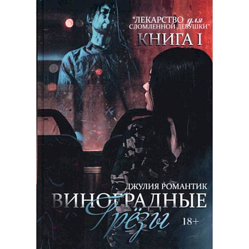 Виноградные грёзы Виноградные грёзы