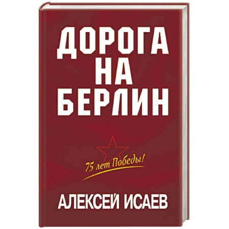Великая Отечественная война 1941-1945 гг., книга Дорога на Берлин купить по скидке