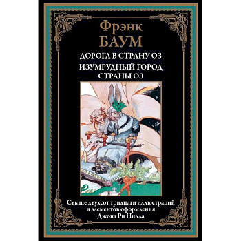Дорога в страну Оз. Изумрудный город страны Оз Дорога в страну Оз. Изумрудный город страны Оз