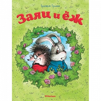 Заяц и еж Заяц и еж
