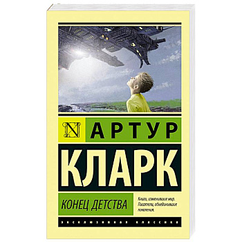 Конец детства Конец детства