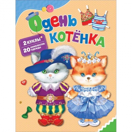Книга-игра, книга Одень котенка купить по скидке