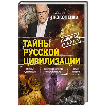 Теория цивилизаций, книга Тайны русской цивилизации купить по скидке