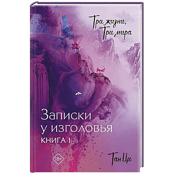 Три жизни, три мира: Записки у изголовья. Книга 1 Три жизни, три мира: Записки у изголовья. Книга 1