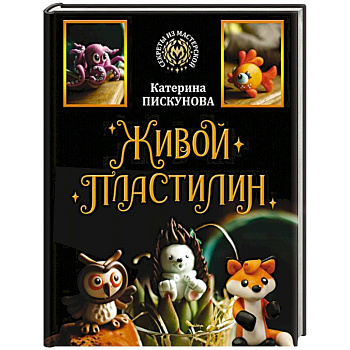 Живой пластилин Живой пластилин