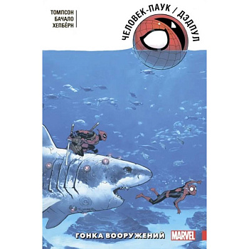 Человек-Паук. Дэдпул. Гонка вооружений Человек-Паук. Дэдпул. Гонка вооружений