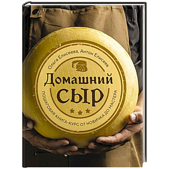 Домашний сыр. Пошаговая книга-курс от новичка до мастера Домашний сыр. Пошаговая книга-курс от новичка до мастера