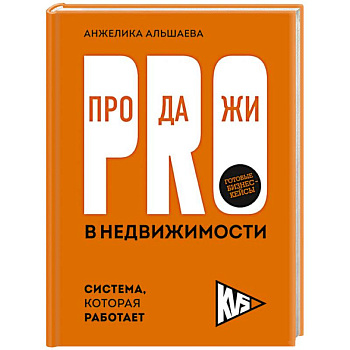 PRO-продажи в недвижимости. Система, которая работает PRO-продажи в недвижимости. Система, которая работает