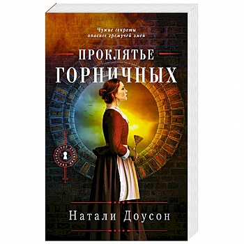 Проклятье горничных Проклятье горничных