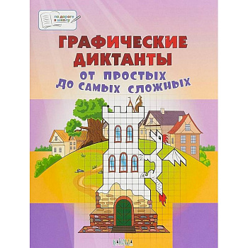 Графические диктанты. От простых до самых сложных. Пособие для занятий с детьми 5-7 лет Графические диктанты. От простых до самых сложных. Пособие для занятий с детьми 5-7 лет