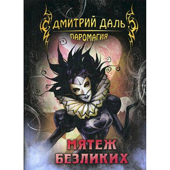 Мятеж безликих Мятеж безликих