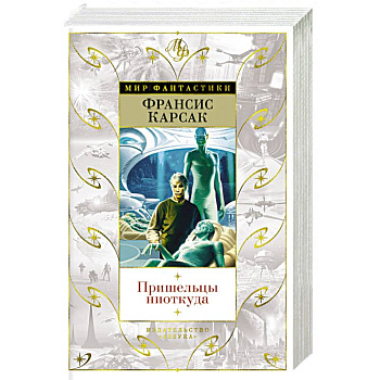 Пришельцы ниоткуда