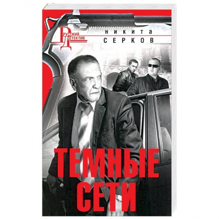 Отечественный мужской детектив, книга Темные сети купить по скидке