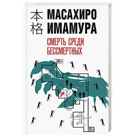 Зарубежный детектив, книга Смерть среди бессмертных купить по скидке
