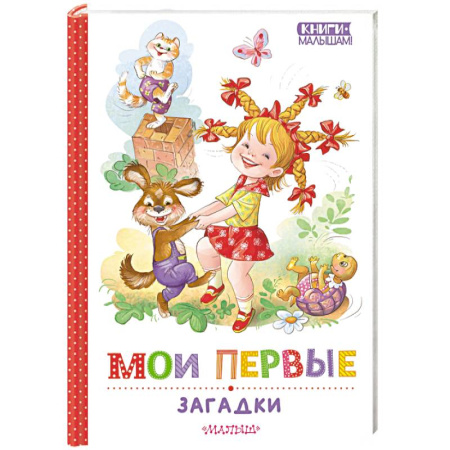 Стихи и загадки для малышей, книга Мои первые загадки купить по скидке