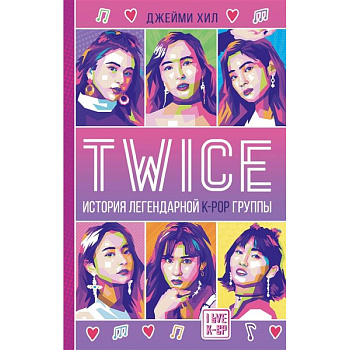 TWICE. История легендарной K-POP группы TWICE. История легендарной K-POP группы