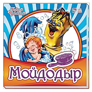 Мойдодыр Мойдодыр