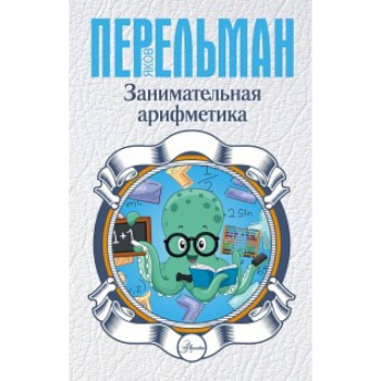 Занимательная арифметика Занимательная арифметика