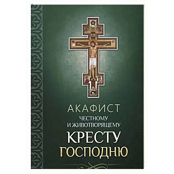 Акафист Честному и Животворящему Кресту Господню Акафист Честному и Животворящему Кресту Господню