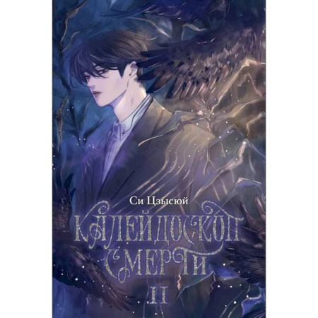 Мистика, ужасы, книга Калейдоскоп смерти. Т. 2 купить по скидке