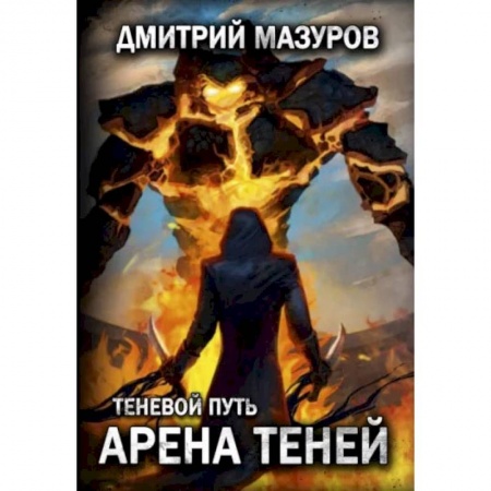 Книги, книга Теневой путь 4. Арена теней. Мазуров Д. купить по скидке