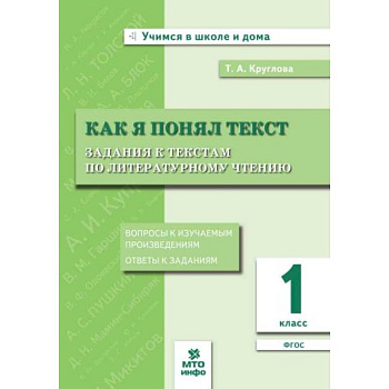 Как я понял текст. 1 класс. Задания к текстам по литературному чтению