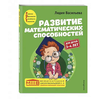 Развитие математических способностей: для детей 3-4 лет Развитие математических способностей: для детей 3-4 лет