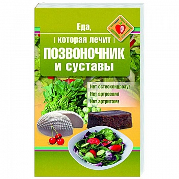 Еда, которая лечит позвоночник и суставы Еда, которая лечит позвоночник и суставы