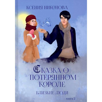 Близкие люди