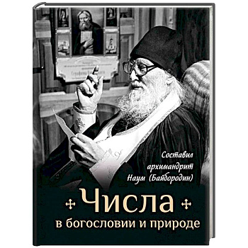 Числа в богословии и природе Числа в богословии и природе
