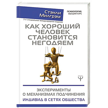 Как хороший человек становится негодяем Как хороший человек становится негодяем
