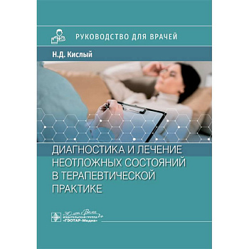 Диагностика и лечение неотложных состояний в терапевтической практике: руководство для врачей Диагностика и лечение неотложных состояний в терапевтической практике: руководство для врачей