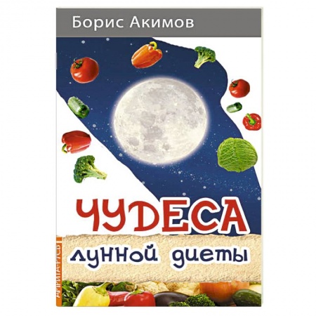 Другие виды диет, книга Чудеса лунной диеты купить по скидке