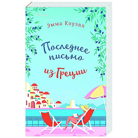 Зарубежный любовный роман, книга Последнее письмо из Греции купить по скидке