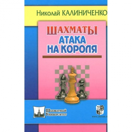 Книги, книга Шахматы. Атака на короля купить по скидке