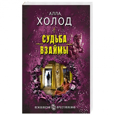 Отечественный женский детектив, книга Судьба взаймы купить по скидке