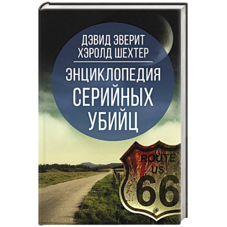 Уголовное и уголовно-процессуальное право, книга Энциклопедия серийных убийц купить по скидке