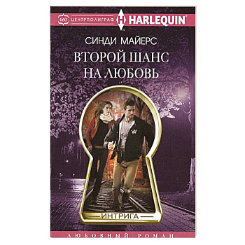 Второй шанс на любовь Второй шанс на любовь