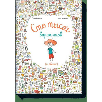 Сто тысяч вариантов (и овечек)