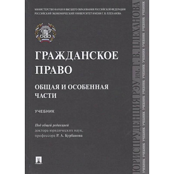 Гражданское право. Общая и особенная части. Учебник