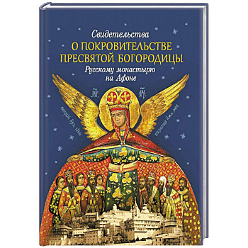 Свидетельства о покровительстве Пресвятой Богородицы Свидетельства о покровительстве Пресвятой Богородицы